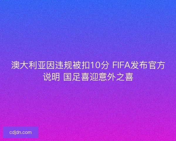 澳大利亚因违规被扣10分 FIFA发布官方说明 国足喜迎意外之喜