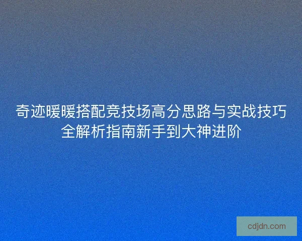 奇迹暖暖搭配竞技场高分思路与实战技巧全解析指南新手到大神进阶